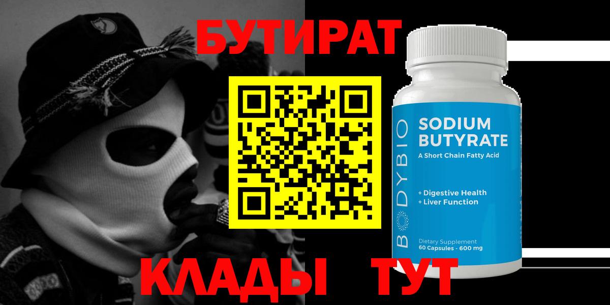 Рубцовск  Бутират бутик  Вход с VPN 