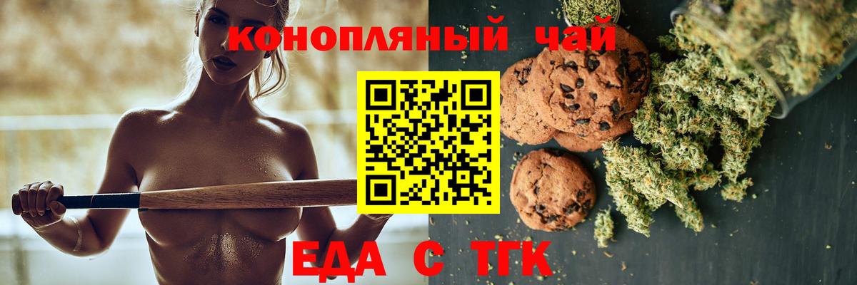 Еда ТГК конопля  Вход с VPN  Рубцовск 