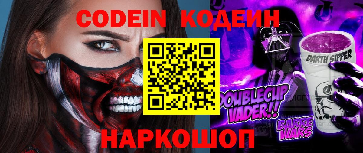Рубцовск  Кодеиновый сироп Lean Purple Drank  Кодеиновый сироп Lean Purple Drank  Вход с VPN 